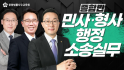 민사/형사/행정 소송실무